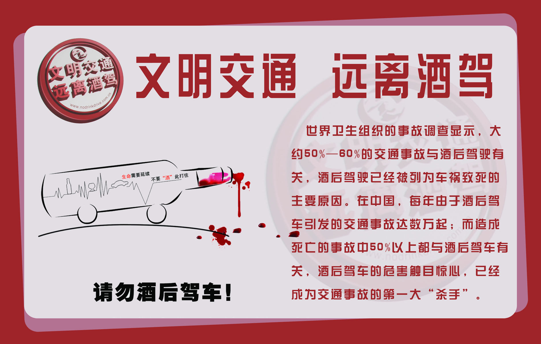 643海报印制海报展板素材647文明交通 远离酒驾宣传