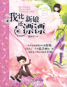 正版 我比新娘还漂漂-辫子姐姐心灵花园 郁雨君 童话故事 书籍排行榜