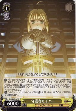 WS 黑白双翼 卡牌 Fate/hollow ataraxia 守護者セイバー　【R】