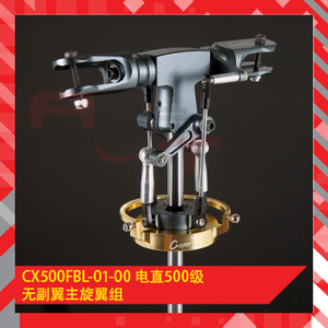 500直升机配件 500机无副翼头部通用7mm主轴 CX500FBL-01-00