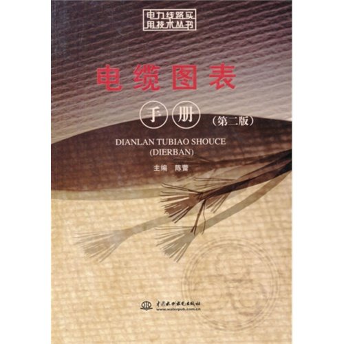 电缆图表手册（第二版）（电力线路实用技术丛书）.陈蕾　主编9787517016892