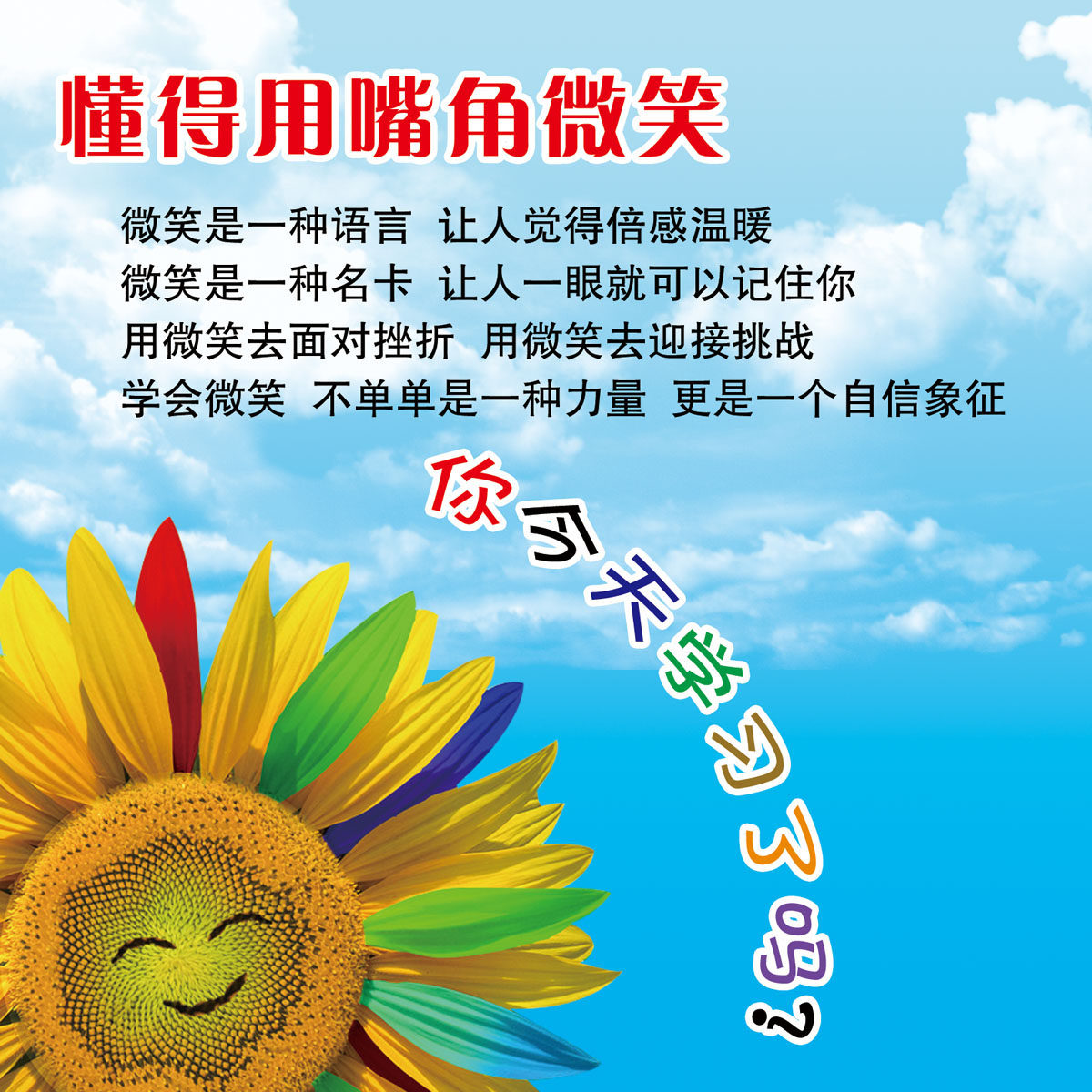 566海报印制海报展板素材367每天学习一点懂得用嘴角微笑