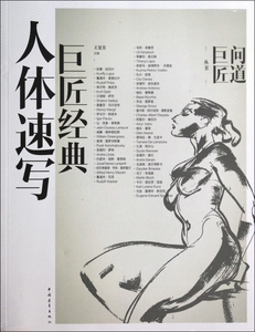 巨匠经典人体速写/问道巨匠丛书  博库网