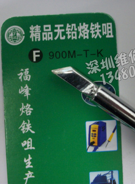 福峰精品无铅900M系列烙铁头 刀嘴型 900M-T-K 银白色 936洛铁头