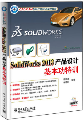 SolidWorks 2013产品设计基本功特训-(含DVD光盘1张) 书店 蔡凯武 SolidWorks书籍 书 畅想畅销书