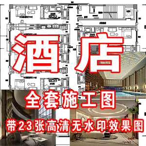 常熟大酒店全套方案带23张高清效果图 酒店施工图/效果图/工装