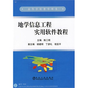 地学信息工程实用软件教程  陈三明