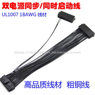 双电源同步/同时启动线 18AWG线材  (20pin+4pin) 20厘米长高品质