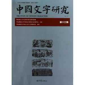中国文字研究( 3辑) 正版书籍 木垛图书