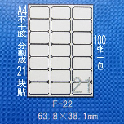 正浩F-22 A4电脑打印不干胶标签贴纸 分为21块 每块63.8*38.1mm