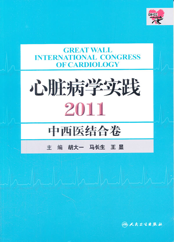 正版 学实践2011 中西医结合卷 胡大一 等新华书店书 医学 内科学 心血管内科