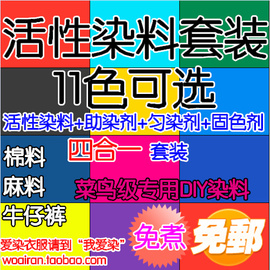 大促衣服染料 棉麻服装染料 活性染料 创意DIY染色改色 满