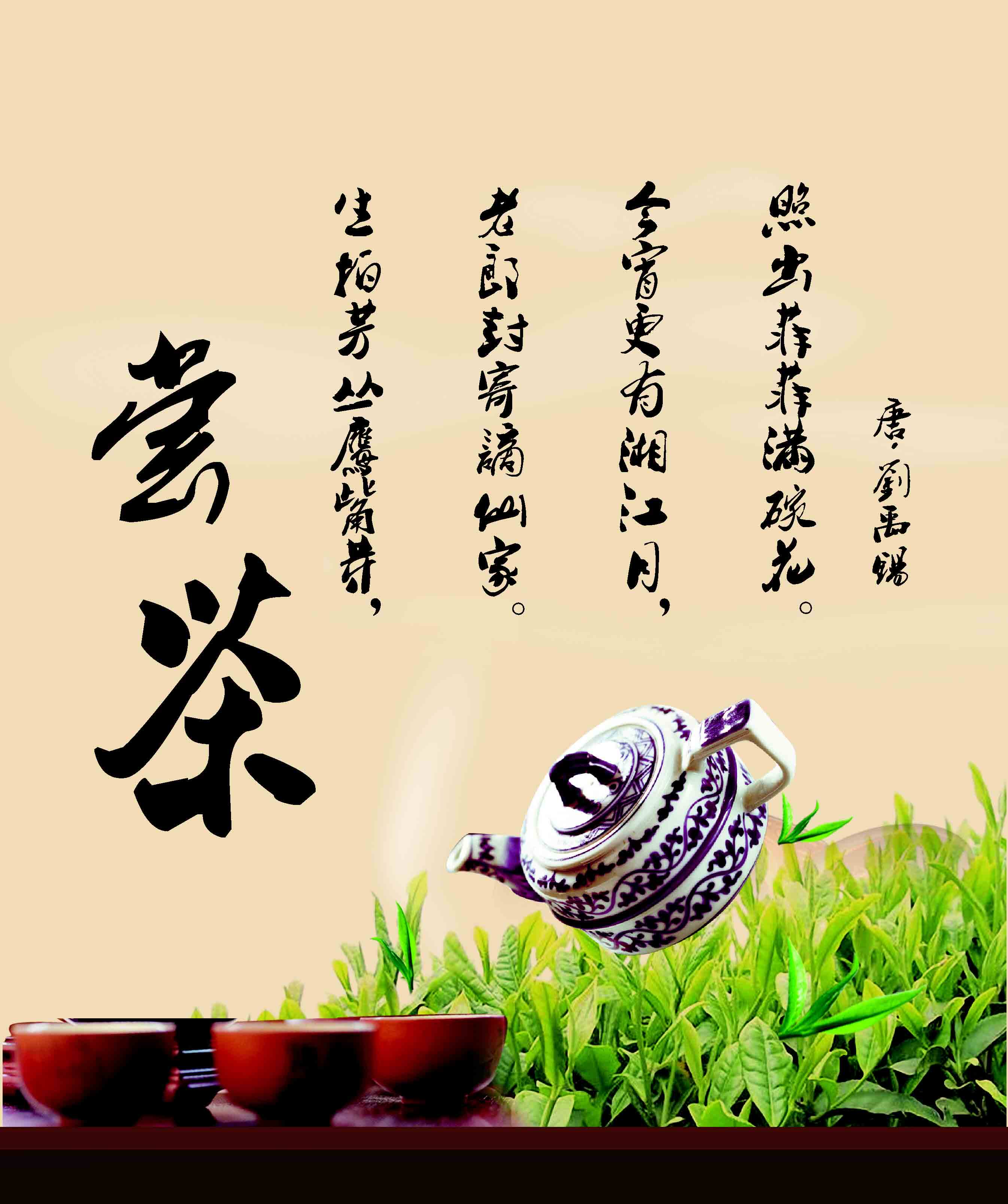 646海报印制海报展板素材945酒店品茶文化书法诗词唐刘禹锡