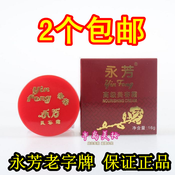 2盒包邮 永芳高级美容霜16g 遮瑕修饰 均匀肤色 嫩白珍珠膏正品