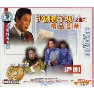 沪剧折子戏精品荟萃 王盘声.邢月莉.王雅琴 1VCD