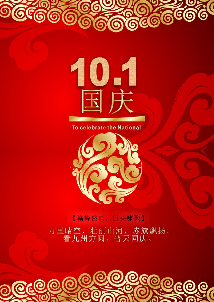 583海报印制海报展板素材252,国庆节