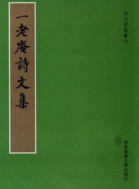 一老庵诗文集/明代别集丛刊  正版书籍 木垛图书