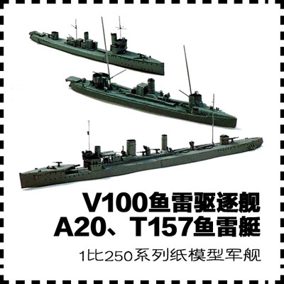 a20t157鱼雷艇250纸模型