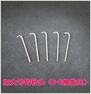 加大号假发钩针头 手钩 胡子 眉毛  6-8根9-11根发丝 个