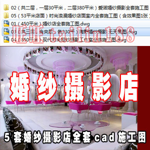 婚纱摄影店全套cad施工图/婚纱店设计CAD施工图共5套/婚纱店铺