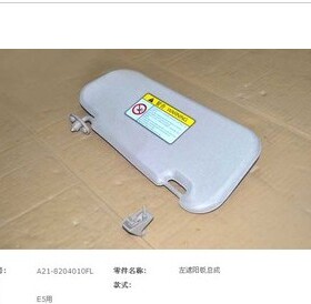 原厂 适用奇瑞A5 E5 G3 旗云3 遮阳板 遮阳挡 票据夹 CD夹