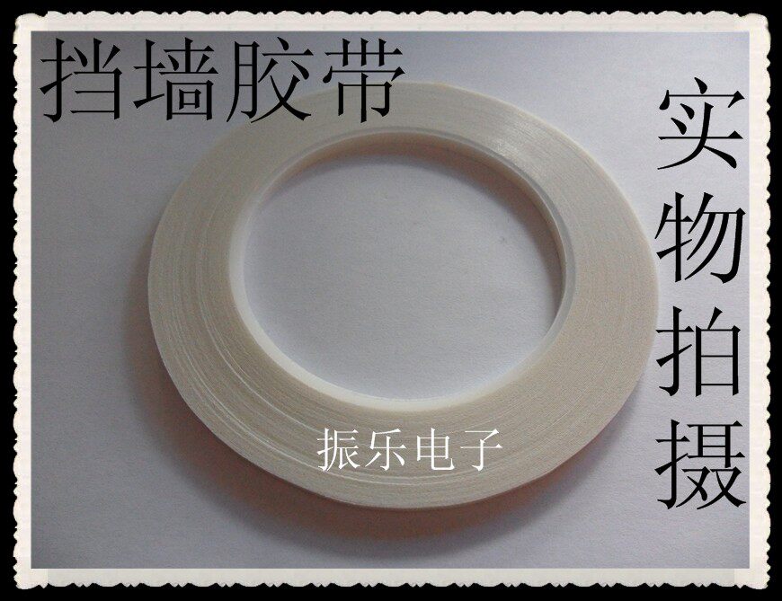 挡墙胶带宽2MM长20米白色 用在高频变压器骨架 特价销售 非标定做