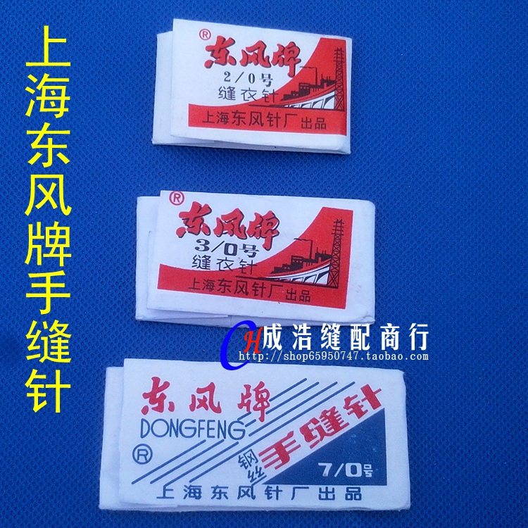 东风牌手缝针 2/0   3/0  7/0号 绣花针 缝衣针 缝被子针 手工针