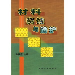 材料腐蚀与防护