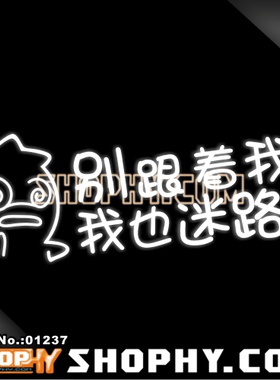 汽车踏板车贴纸3M反光贴01237别跟着我!我也迷路了