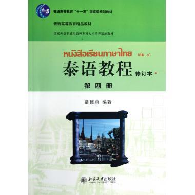 泰语教程(修订本)第四册潘德鼎北京大学9787301190791