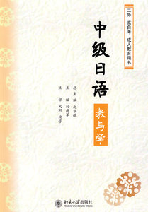中级日语教与学