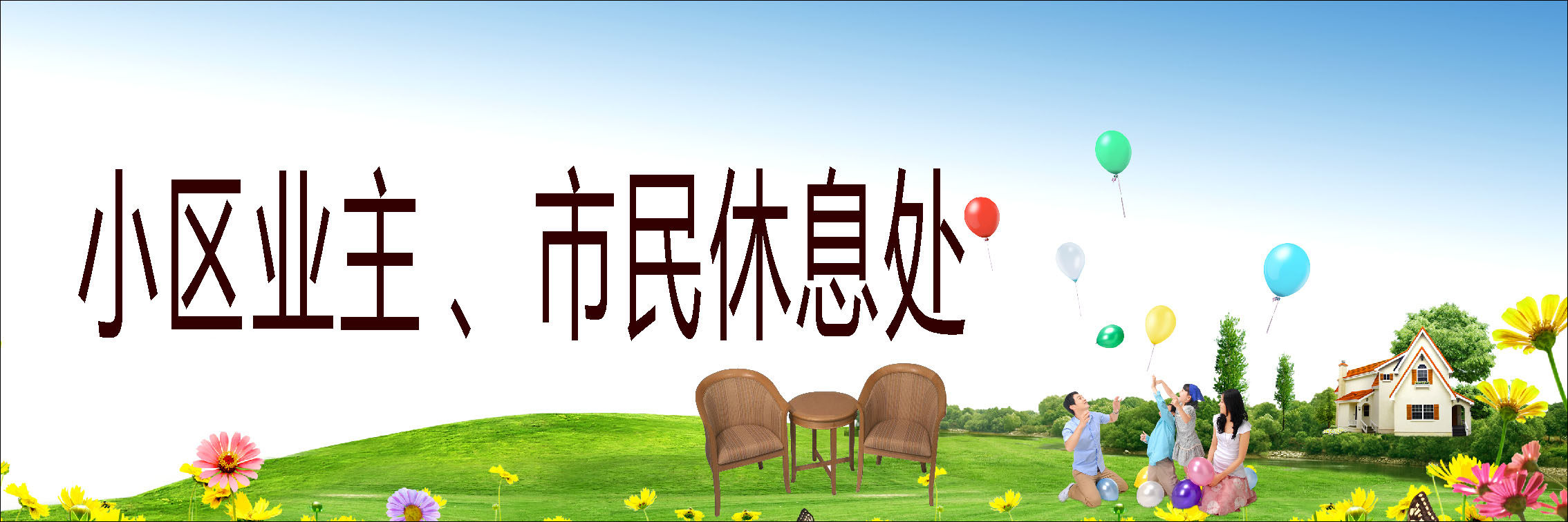 610海报印制海报展板素材594小区业主市民休息处提示专栏