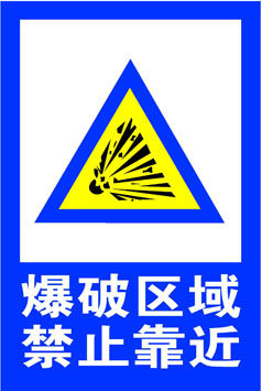 703海报印制展板写真喷绘素材185工地爆破荡然无存禁止靠近警示牌