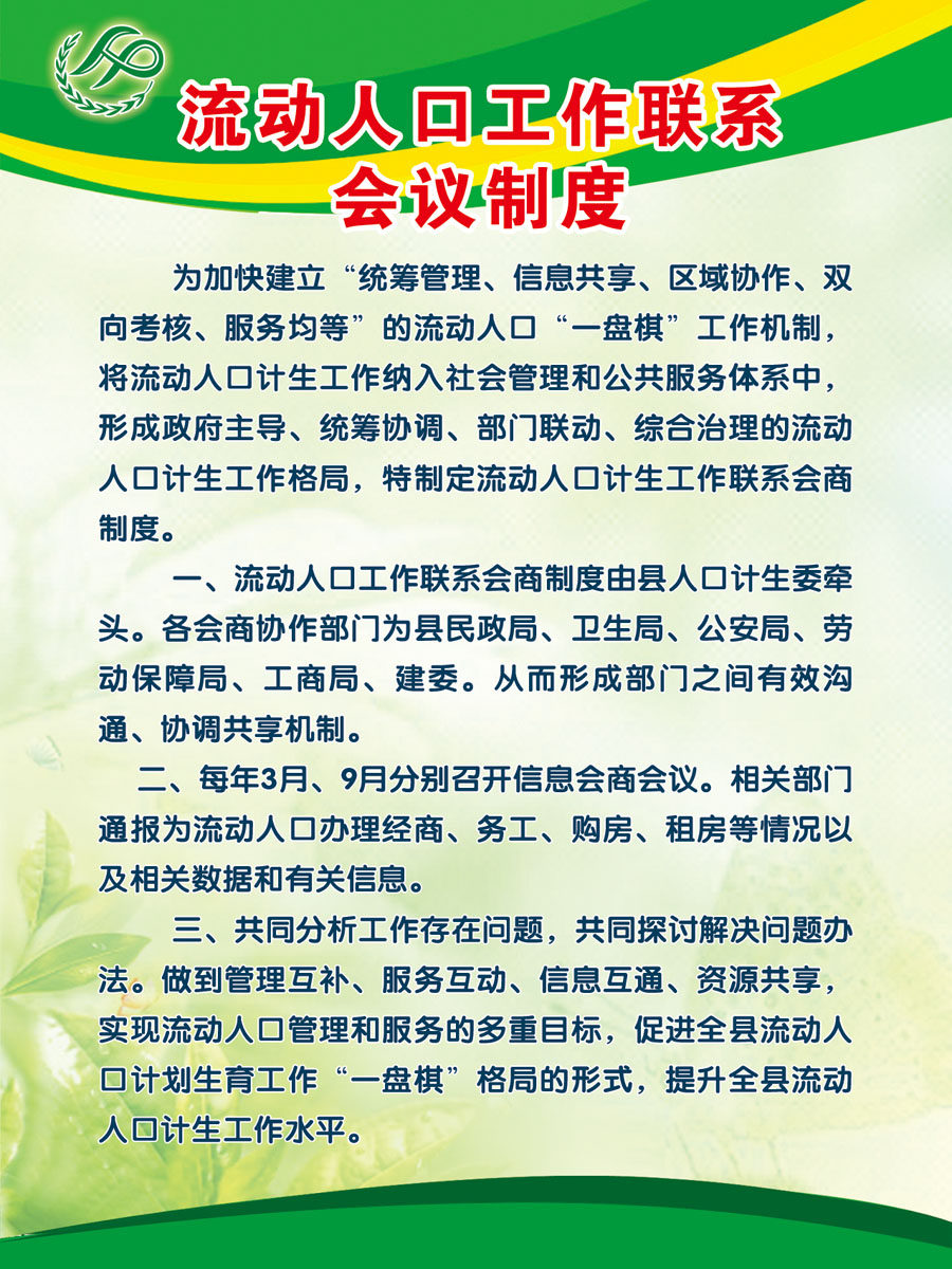 578海报印制海报展板素材750流动人口工作联系会议制度