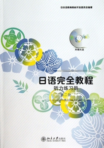 日语完全教程(附光盘听力练习册第2册) 正版书籍 木垛图书