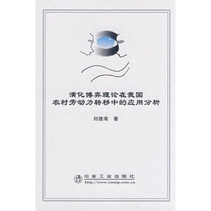 演化博弈理论在我国农村劳动力转移中的应用分析刘德海