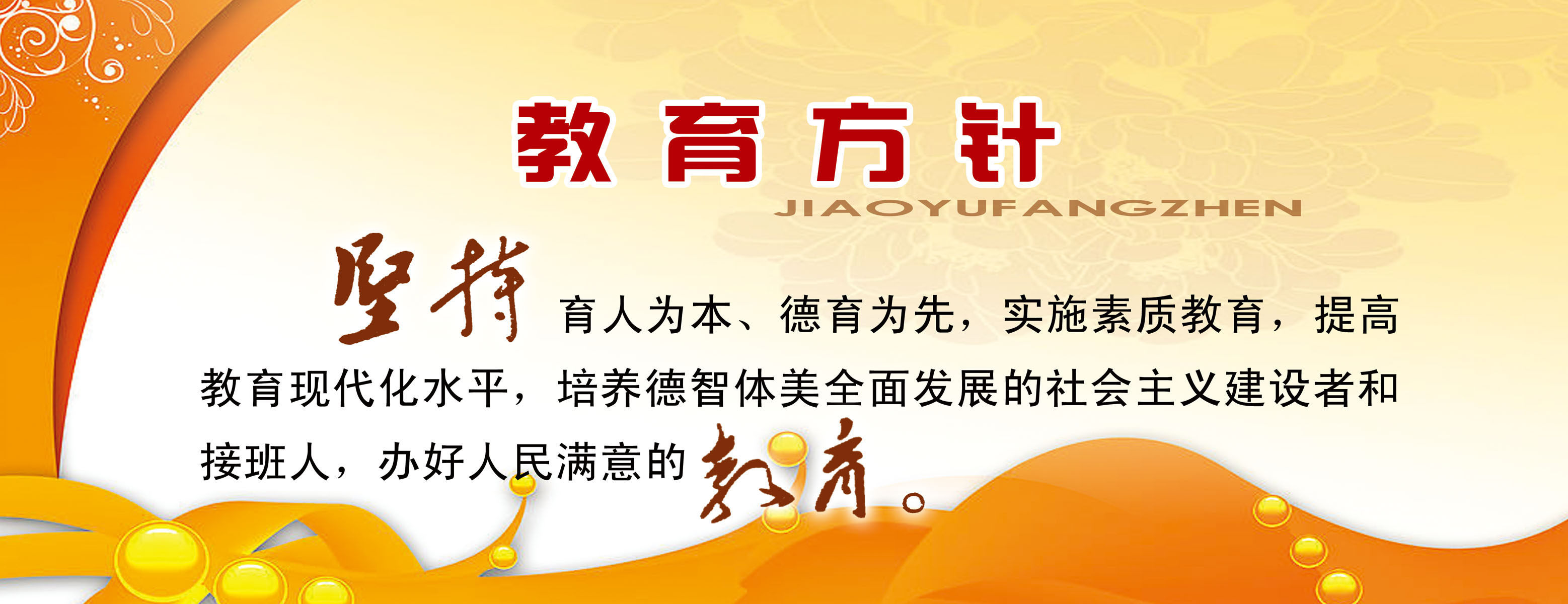 670海报印制展板素材459学校文化教育方针