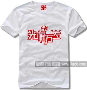 爱酷T恤部落纯棉定制短袖光棍节系列文化衫万岁圆领直身全场包邮