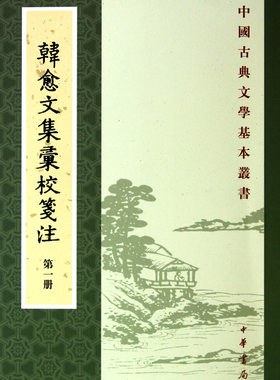 韩愈文集汇校笺注(共7册)/中国古典文学基本丛书