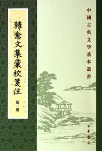 韩愈文集汇校笺注(共7册)/中国古典文学基本丛书