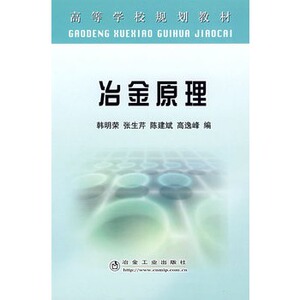 冶金原理(高等)韩明荣