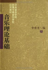 音乐理论基础--中央音乐学院附属中等音乐学院试用教材