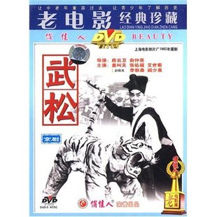 张佑福 正版 艾世菊 盖叫天 1DVD 京剧 武松