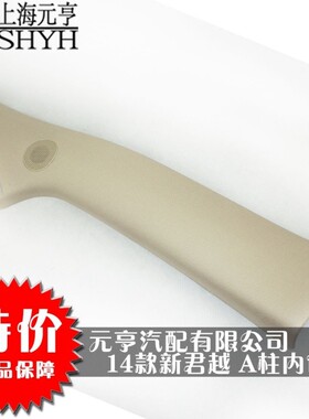 别克14款新君越A柱内饰板前柱内饰板 正品