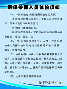 海报印制330须知海报展板素材602医保参保人员体检须知cdr