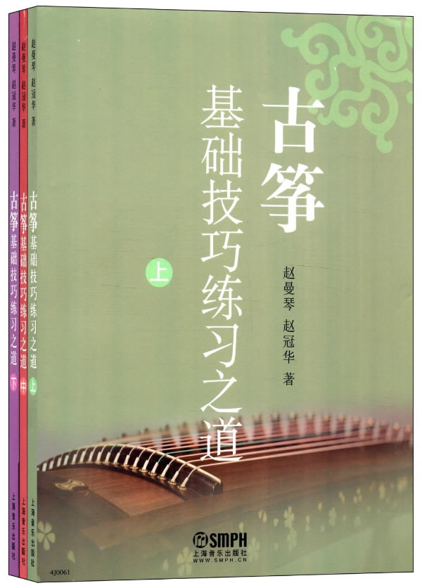 正版 古筝基础技巧练习之道 上中下 全3册 赵曼琴 古筝基础教材 古筝初学入门教材教程 民族乐器曲谱 音乐图书籍 上海音乐出版社