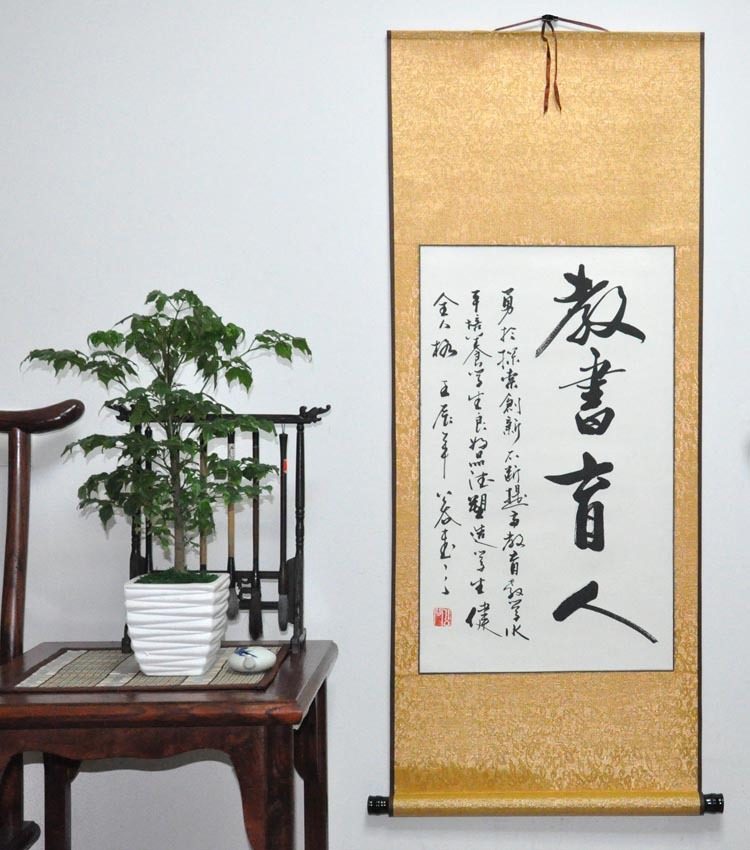 【教书育人】教师老师办公室装饰字画书画 行书条幅 手写书法作品