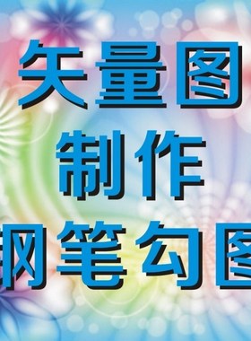 矢量图制作 位图转矢量图 印前制作 jpg转矢量图 AI与CDR格式