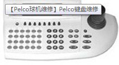 CM9760-KBD-X派尔高键盘维修，键盘维修，pelco键盘维修