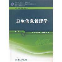 卫生信息管理学-第3版-本科预防 含光盘 人民卫生 罗爱静
